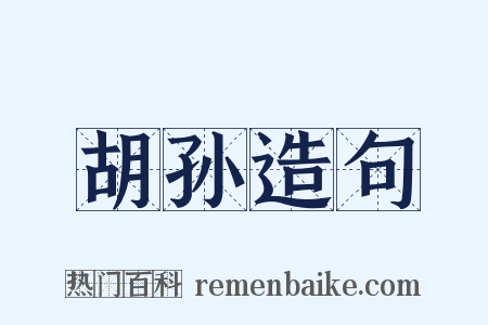 胡孙造句是什么意思的图片